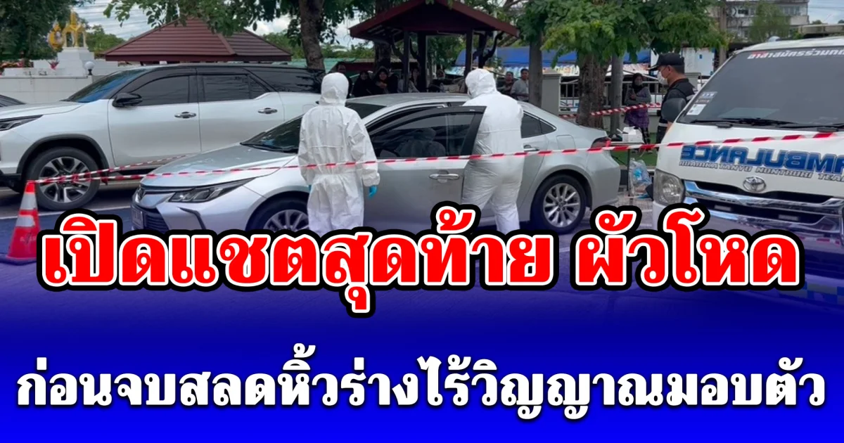 อึ้งอะไรก่อนดี เปิดแชตสุดท้าย ผัวโหดก่อนจบสลดหิ้วร่างไร้วิญญาณมอบตัว