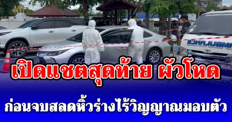 อึ้งอะไรก่อนดี เปิดแชตสุดท้าย ผัวโหดก่อนจบสลดหิ้วร่างไร้วิญญาณมอบตัว