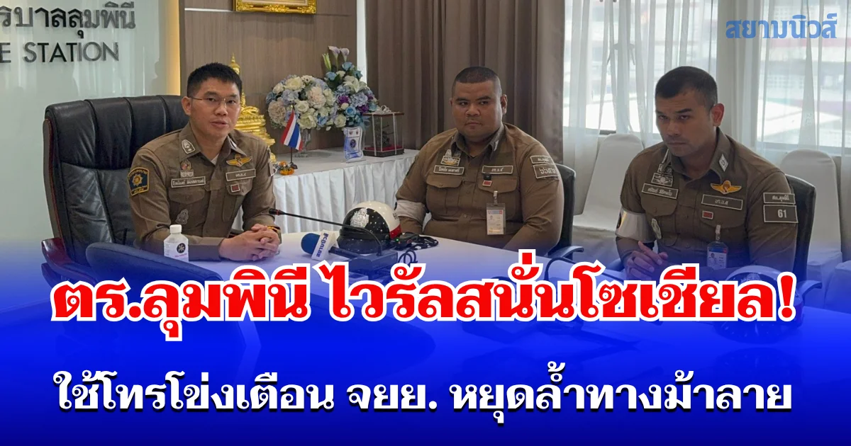 ไวรัลสนั่นโซเชียล! ตำรวจลุมพินีใช้โทรโข่งเตือน จยย. หยุดล้ำทางม้าลาย หวังปลูกจิตสำนึกผู้ใช้ถนน