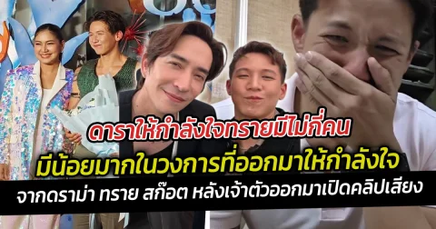 ดาราให้กำลังใจทรายมีไม่กี่คน มีน้อยมากในวงการที่ออกมาให้กำลังใจ จากดราม่า ทราย สก๊อต