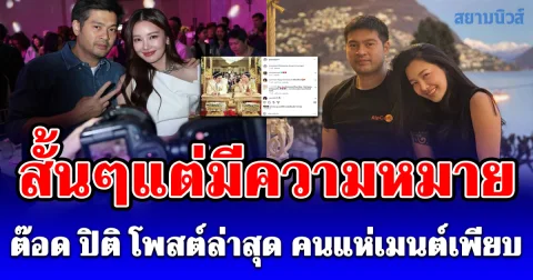 สั้นๆแต่มีความหมาย ต๊อด ปิติ โพสต์ล่าสุด คนแห่เมนต์เพียบ