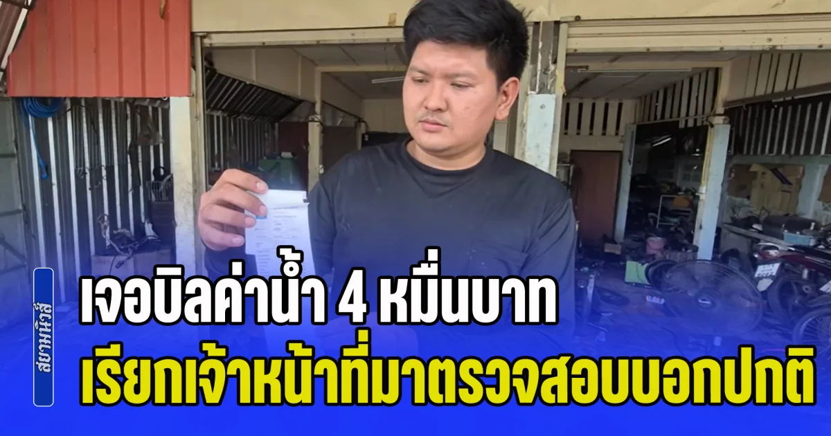 บ้าไปแล้ว! หนุ่มอุดรแทบช็อก เจอบิลค่านํ้า 4 หมื่นบาท เรียกเจ้าหน้าที่มาตรวจสอบบอกปกติ