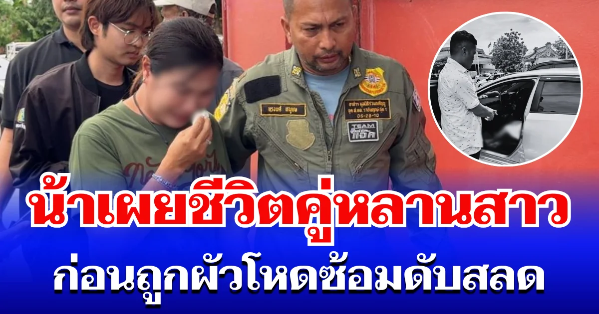 น้าสาวแฉทั้งน้ำตา! เผยชีวิตคู่หลานสาว ก่อนถูกผัวโหดซ้อมดับสลด ยิ่งฟังยิ่งหดหู่