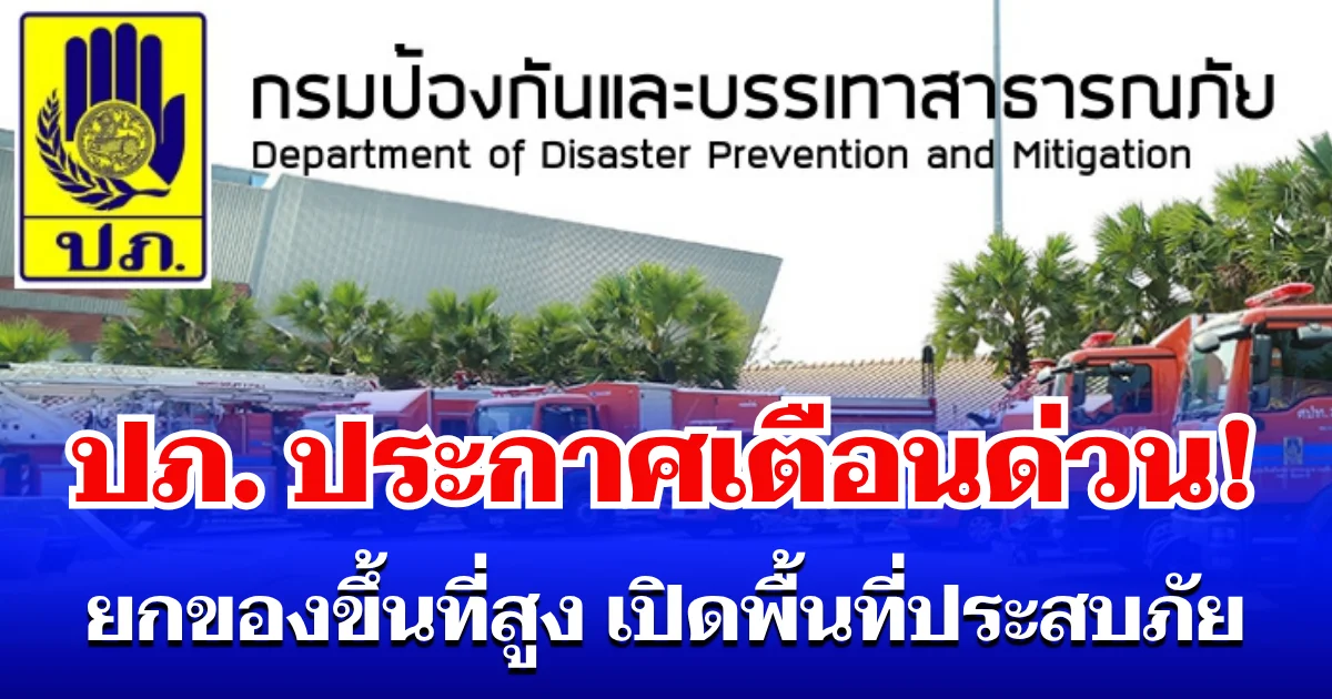 ด่วน! ปภ. ประกาศเเจ้งเตือน ยกของขึ้นที่สูง เปิดพื้นที่ประสบภัย