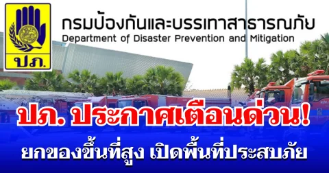 ด่วน! ปภ. ประกาศเเจ้งเตือน ยกของขึ้นที่สูง เปิดพื้นที่ประสบภัย
