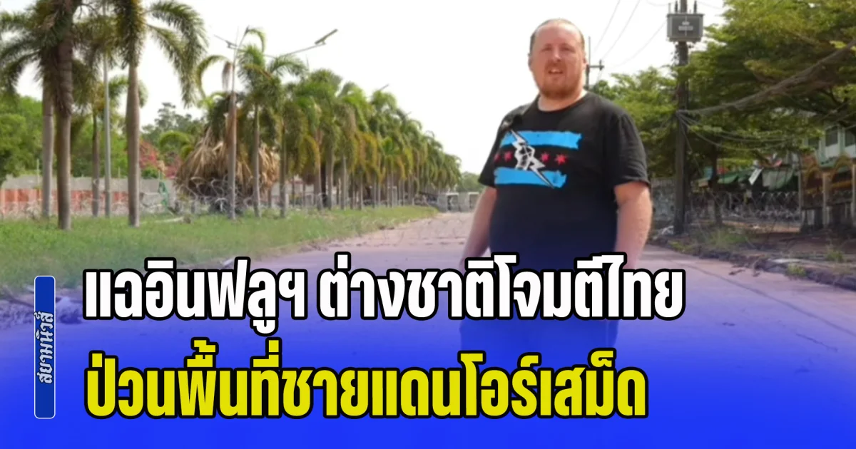 แฉอินฟลูฯ ต่างชาติโจมตีไทย ป่วนพื้นที่ชายแดนโอร์เสม็ด ก่อนจะมีเสียงปืนดังขึ้น