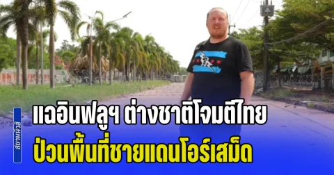 แฉอินฟลูฯ ต่างชาติโจมตีไทย ป่วนพื้นที่ชายแดนโอร์เสม็ด ก่อนจะมีเสียงปืนดังขึ้น
