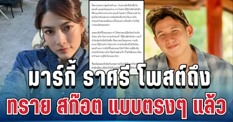 ชัดเจนมาก! มาร์กี้ ราศรี ตัดสินใจโพสต์ถึง ทราย สก๊อต แบบตรงๆ แล้ว