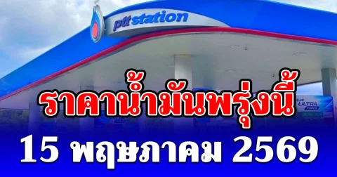 ราคาน้ำมันพรุ่งนี้ 15 พฤษภาคม 2569