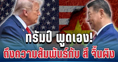 สะเทือนเวทีโลก! ทรัมป์ พูดเอง ถึงความสัมพันธ์กับ สี จิ้นผิง