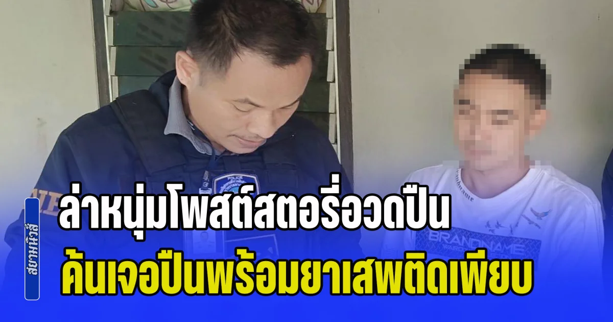 ล่าหนุ่มโพสต์สตอรี่อวดปืน เจ้าตัวเก็บทรงไม่อยู่ ค้นเจอปืนพร้อมยาเสพติดเพียบ