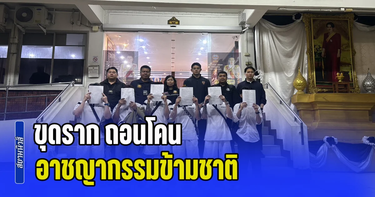 ขุดราก ถอนโคน อาชญากรรมข้ามชาติ ต่างด้าวกระทำผิดกฎหมาย