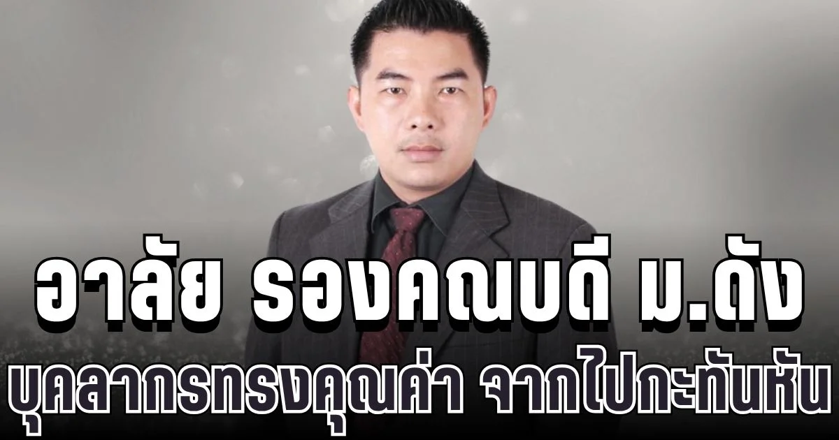 อาลัย ผศ.ดร.มานพ เอี่ยมสะอาด รองคณบดี ม.ดัง สูญเสียบุคลากรทรงคุณค่า จากไปอย่างกะทันหัน