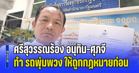 ศรีสุวรรณร้อง อนุทิน-ศุภจี ทำ รถพุ่มพวง ที่ผิดกฎหมายให้ถูกกฎหมายเสียก่อน