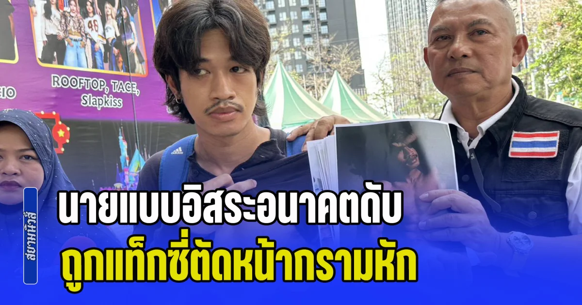 นายแบบอิสระอนาคตดับ ร้องกองปราบฯ คดีอืด 8 เดือน ถูกแท็กซี่ตัดหน้ากรามหัก-กินข้าวผ่านสลิง ไร้เยียวยา