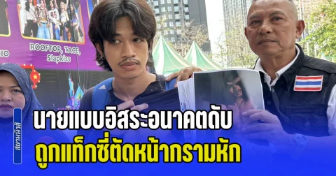 นายแบบอิสระอนาคตดับ ร้องกองปราบฯ คดีอืด 8 เดือน ถูกแท็กซี่ตัดหน้ากรามหัก-กินข้าวผ่านสลิง ไร้เยียวยา