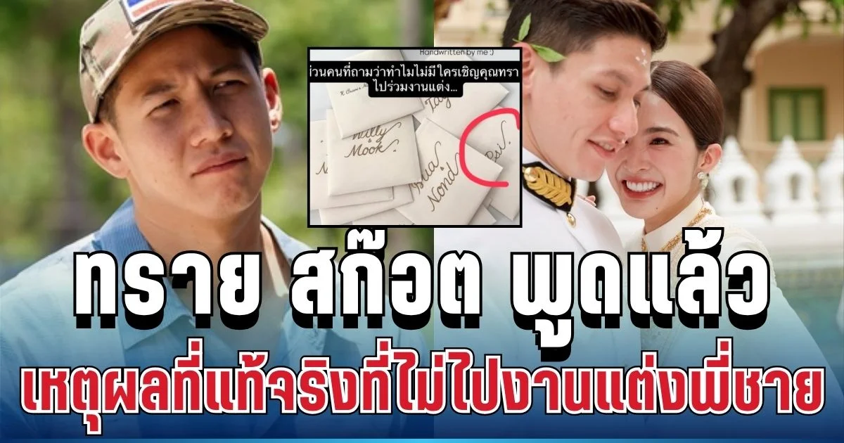 แรงมาก! ทราย สก๊อต พูดแล้ว เหตุผลที่แท้จริงที่ไม่ไปงานแต่งพี่ชาย ทั้งที่ได้รับการ์ดเชิญ