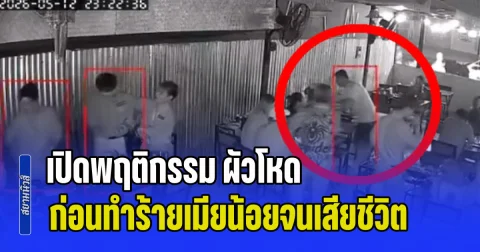 เปิดพฤติกรรม ผัวโหด ก่อนทำร้ายเมียน้อยจนเสียชีวิต