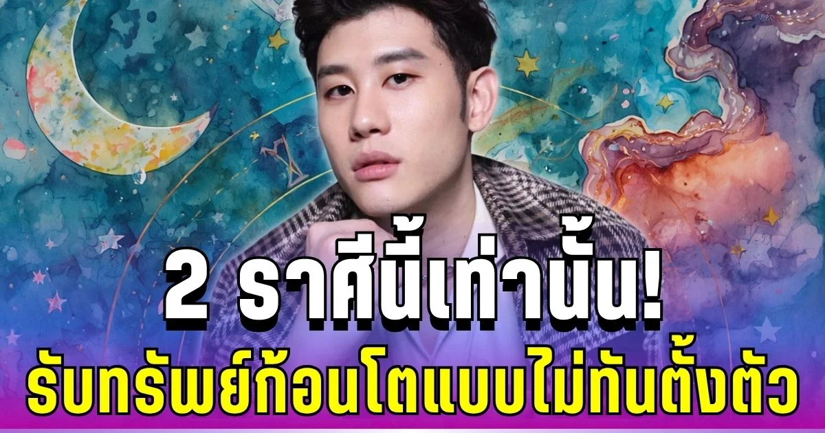 อ.ไวท์ ทักแรง! 2 ราศีนี้เท่านั้น ดวงการเงินพุ่ง รับทรัพย์ก้อนใหญ่แบบไม่ทันตั้งตัว