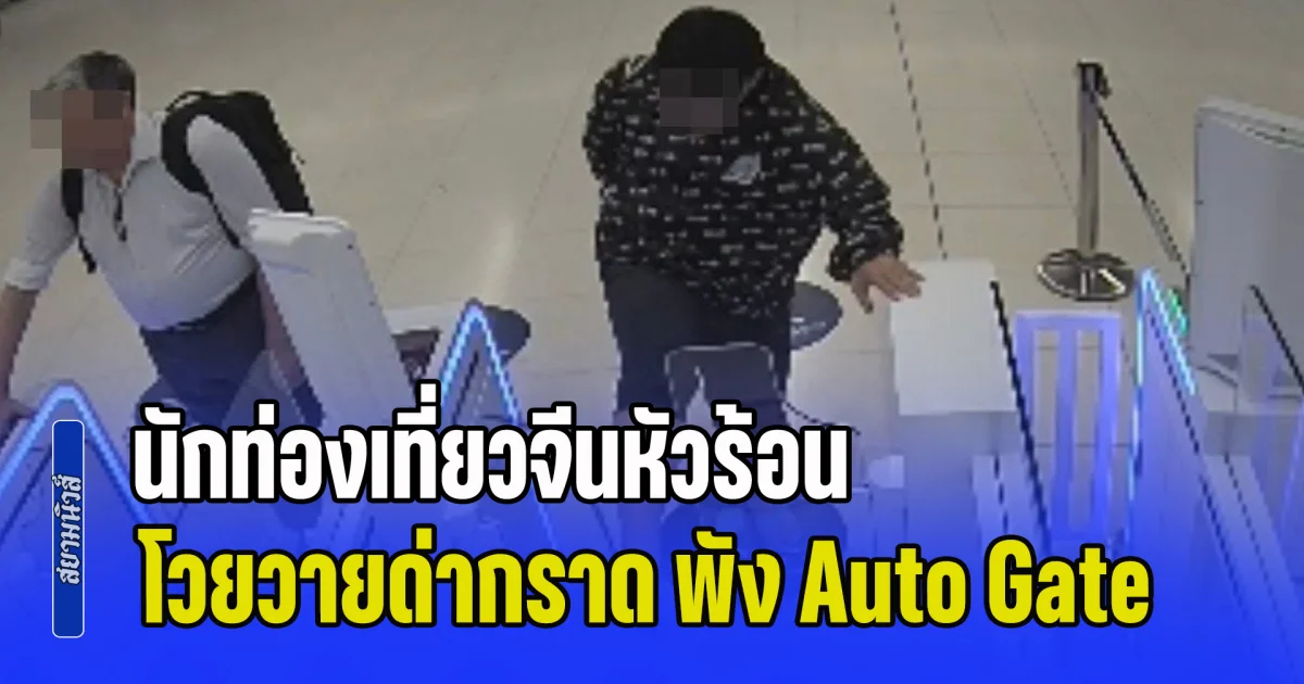 ถีบเดียวครึ่งล้าน! นักท่องเที่ยวจีน หัวร้อนกลางสุวรรณภูมิ โวยวายด่ากราดไปทั่ว ซ้ำยังพังช่อง Auto Gate