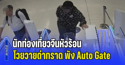ถีบเดียวครึ่งล้าน! นักท่องเที่ยวจีน หัวร้อนกลางสุวรรณภูมิ โวยวายด่ากราดไปทั่ว ซ้ำยังพังช่อง Auto Gate