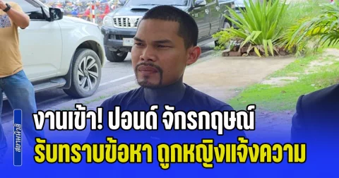 งานเข้า! ปอนด์ จักรกฤษณ์ อินฟลูฯจิตอาสา รับทราบข้อหา หลังถูกหญิงแจ้งความ