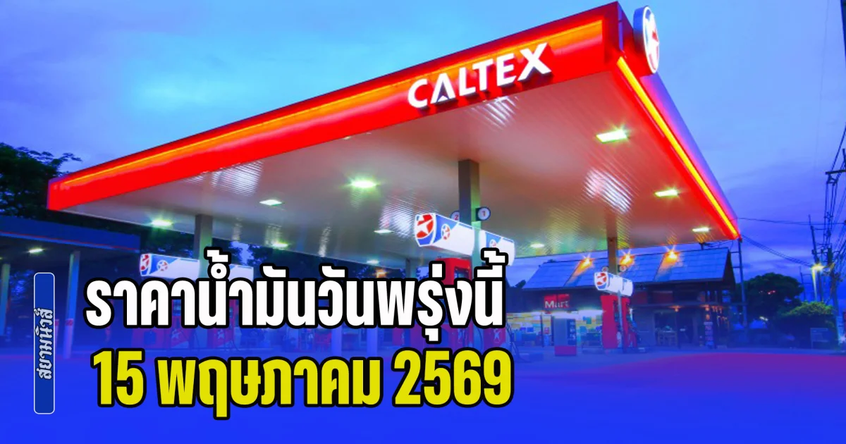 ประกาศแล้วทุกปั้ม! ราคาน้ำมันวันพรุ่งนี้ 15 พฤษภาคม 2569
