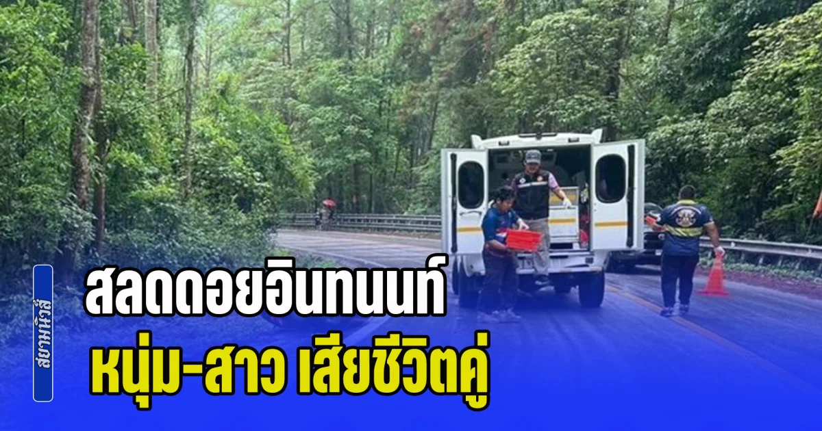 สลด! หนุ่ม-สาว เช่าจยย.ขี่เที่ยวดอยอินทนนท์ ขากลับเจอฝนลงลื่นแหกโค้ง ชนรถกระบะเสียชีวิตคู่