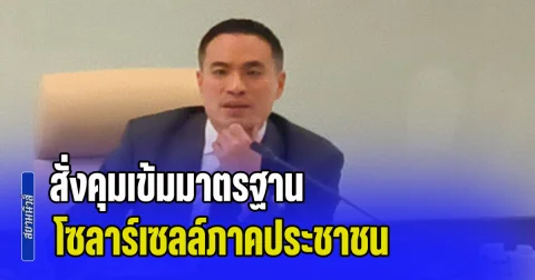เอกนัฏ สั่งคุมเข้มมาตรฐานโซลาร์เซลล์ภาคประชาชน หลังกลุ่มผู้เสียหายแห่ร้องเรียน ระบบไม่ได้มาตรฐาน-อุปกรณ์ไม่ตรงปก