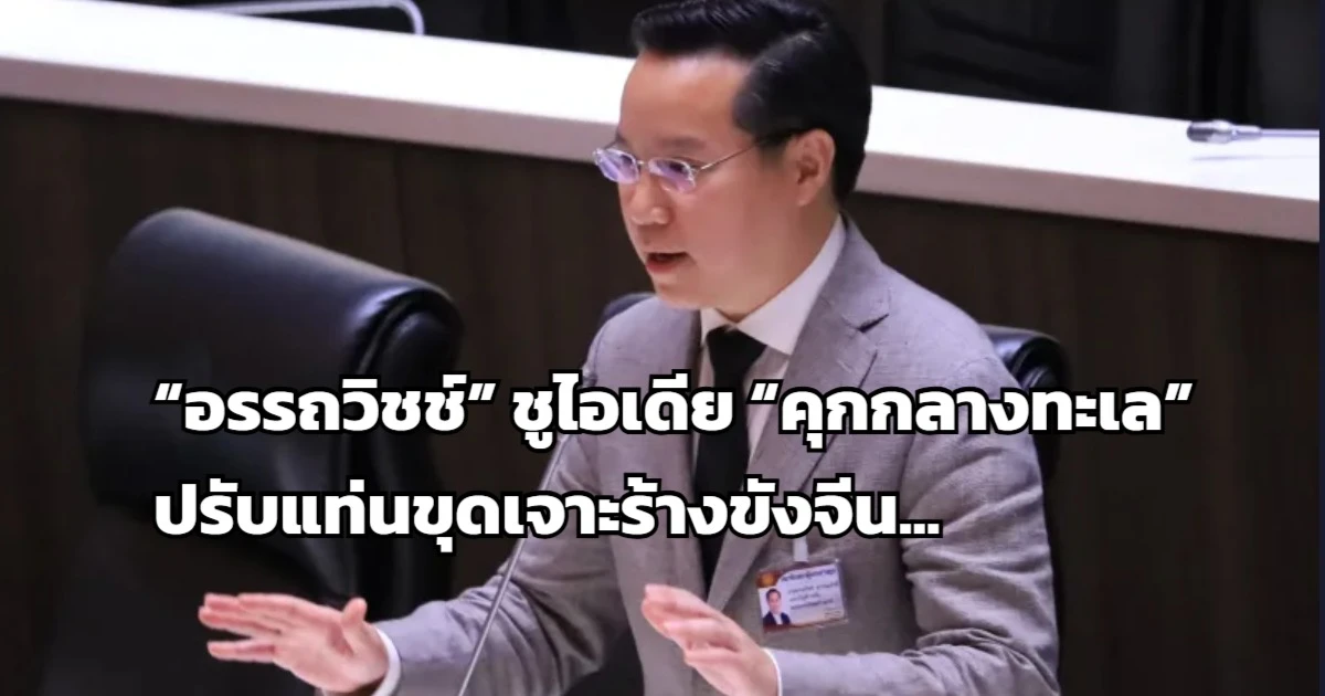 “อรรถวิชช์” ชูไอเดีย “คุกกลางทะเล” ปรับแท่นขุดเจาะร้างขังจีนเทา-นักโทษ VIP แก้แออัดเรือนจำ
