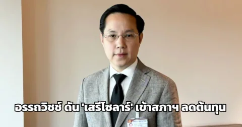 อรรถวิชช์ ย้ำ 'เสรีโซลาร์' ใกล้เข้าสภาฯ ชี้ลดต้นทุน-มีมาตรการรองรับขยะอิเล็กทรอนิกส์ครบวงจร