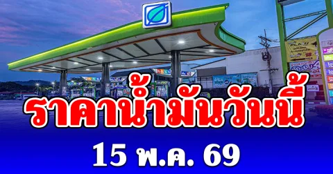 ราคาน้ำมันวันนี้ 15 พฤษภาคม 2569