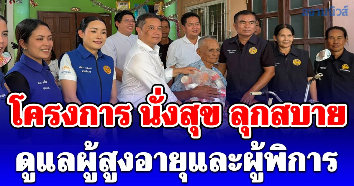 อธิบดีกรมการปกครอง เปิดโครงการ นั่งสุข ลุกสบาย ผสานพลังเมตตาคณะสงฆ์ ดูแลผู้สูงอายุและผู้พิการ ขณะที่ผู้ว่าฉาบปูนเองโดนแซวผู้ว่ายาแนว