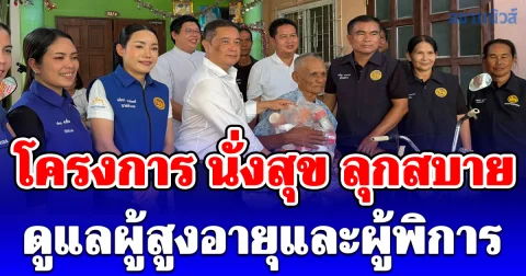 อธิบดีกรมการปกครอง เปิดโครงการ นั่งสุข ลุกสบาย ผสานพลังเมตตาคณะสงฆ์ ดูแลผู้สูงอายุและผู้พิการ ขณะที่ผู้ว่าฉาบปูนเองโดนแซวผู้ว่ายาแนว