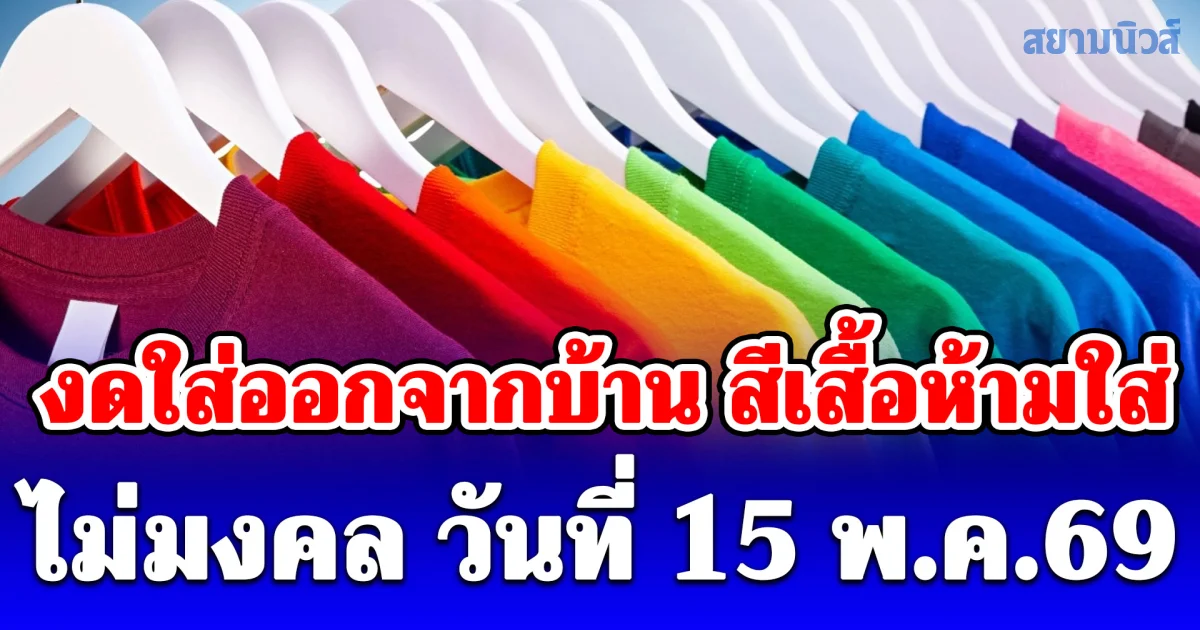 งดใส่ออกจากบ้าน สีเสื้อห้ามใส่ ไม่มงคล วันที่ 15 พฤษภาคม