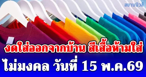 งดใส่ออกจากบ้าน สีเสื้อห้ามใส่ ไม่มงคล วันที่ 15 พฤษภาคม