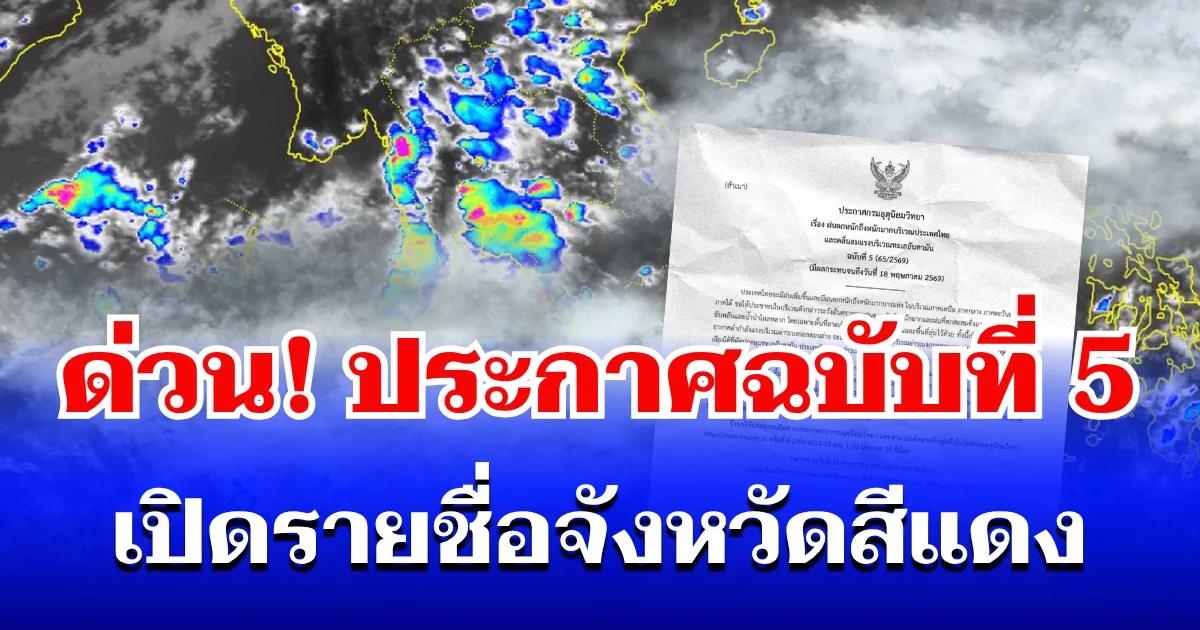 ด่วน! กรมอุตุฯ ประกาศฉบับที่ 5 ฝนถล่มทั่วไทย เปิดรายชื่อจังหวัดสีแดง โดนหนักสุด