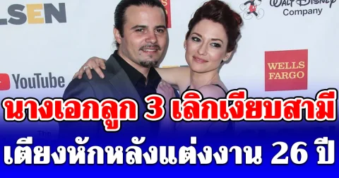 นางเอกลูก 3 จบรัก 26 ปี  ยืนยันเลิกสามีเงียบๆ (ตปท.)
