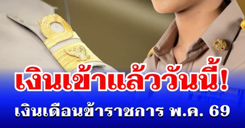 เงินเข้าแล้ววันนี้! เงินเดือนข้าราชการ เดือนพฤษภาคม 2569 เช็กวันโอนรอบ 2