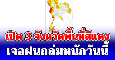 รับน้องฤดูฝนวันแรก! เปิด 3 จังหวัดพื้นที่สีแดง เจอฝนถล่มหนักวันนี้