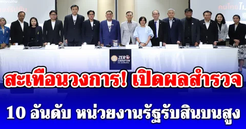 สะเทือนวงการ! เปิดผลสำรวจ 10 อันดับ หน่วยงานรัฐรับสินบนสูง