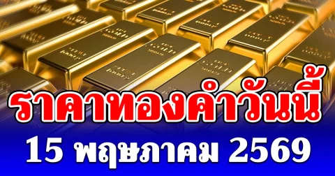 ราคาทองคำวันนี้ 15 พฤษภาคม 2569 ประกาศครั้งที่ 1