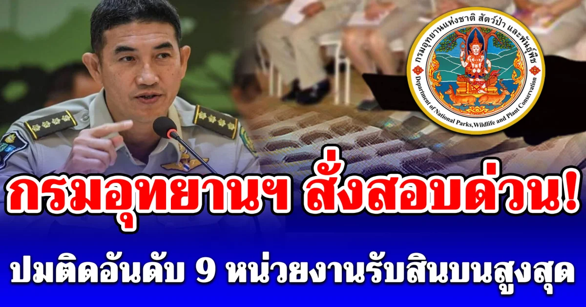 กรมอุทยานฯ สั่งสอบด่วน! ปมติดอันดับ 9 หน่วยงานรับสินบนสูงสุด