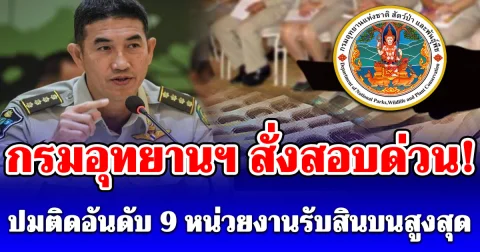 กรมอุทยานฯ สั่งสอบด่วน! ปมติดอันดับ 9 หน่วยงานรับสินบนสูงสุด