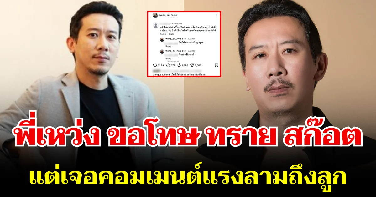 เดือด! เหว่ง เทพลีลา ออกมาขอโทษ ทราย สก๊อต แต่เจอคอมเมนต์แรงลามถึงลูก ล่าสุดเตรียมฟ้องแล้ว