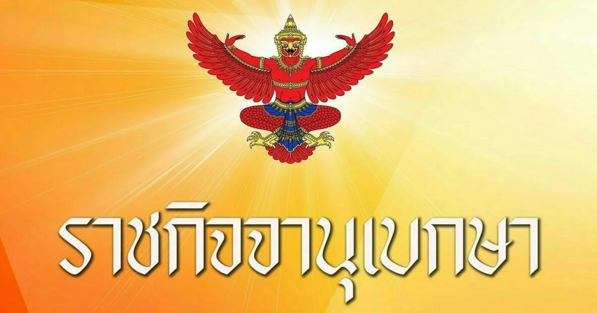 ราชกิจจาฯ ประกาศ กกต. ให้ พรรคการเมือง สิ้นสภาพความเป็นพรรคการเมือง