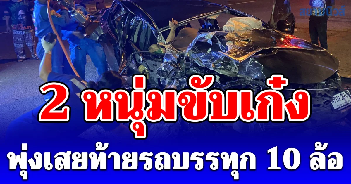 2 หนุ่มขับเก๋ง พุ่งเสยท้ายรถบรรทุก 10 ล้อ พังยับทั้งคัน