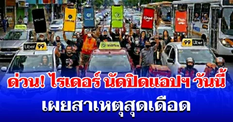 ด่วน! ไรเดอร์ไทยจับมือ 13 ประเทศ นัดปิดแอปฯ พร้อมกันวันนี้ เผยสาเหตุสุดเดือด