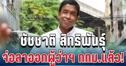 ด่วน! ชัชชาติ สิทธิพันธุ์ จ่อลาออกผู้ว่าฯ กทม. วันนี้
