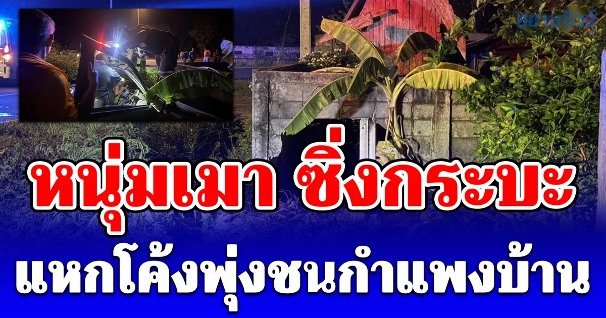 หนุ่มเมาควบกระบะพุ่งชนกำแพงบ้าน เจ้าของบ้านเผยเพิ่งสวดมนต์เสร็จ ขอให้โชคดี แคล้วคลาดปลอดภัย
